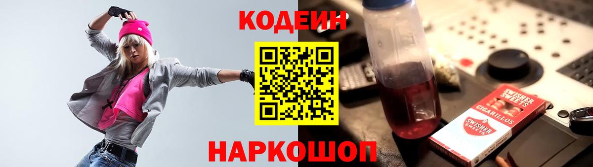 Кодеин напиток Lean (лин) Ярцево
