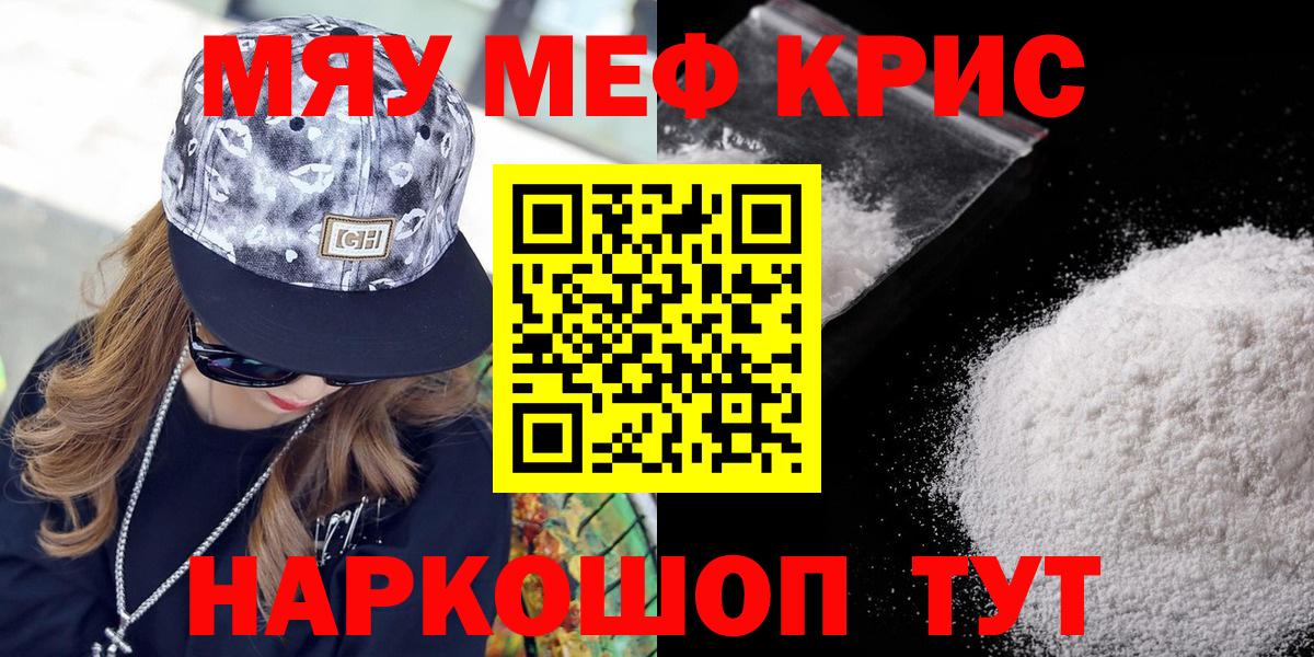 МЯУ-МЯУ  Мефедрон кристаллы  Ярцево  Мефедрон mephedrone 